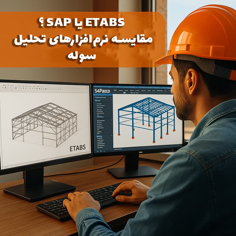 SAP یا ETABS؟ مقایسه نرم_افزارهای تحلیل سوله
