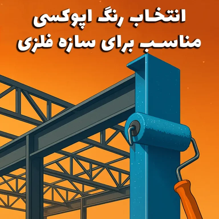 سازۀ فلزی سوله در حال رنگ آمیزی با رنگ اپوکسی آبی، همراه با ابزار غلتک رنگ.