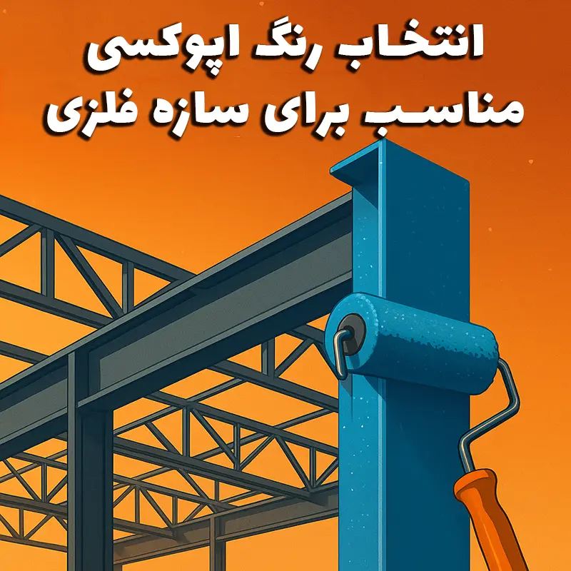 سازۀ فلزی سوله در حال رنگ آمیزی با رنگ اپوکسی آبی، همراه با ابزار غلتک رنگ.