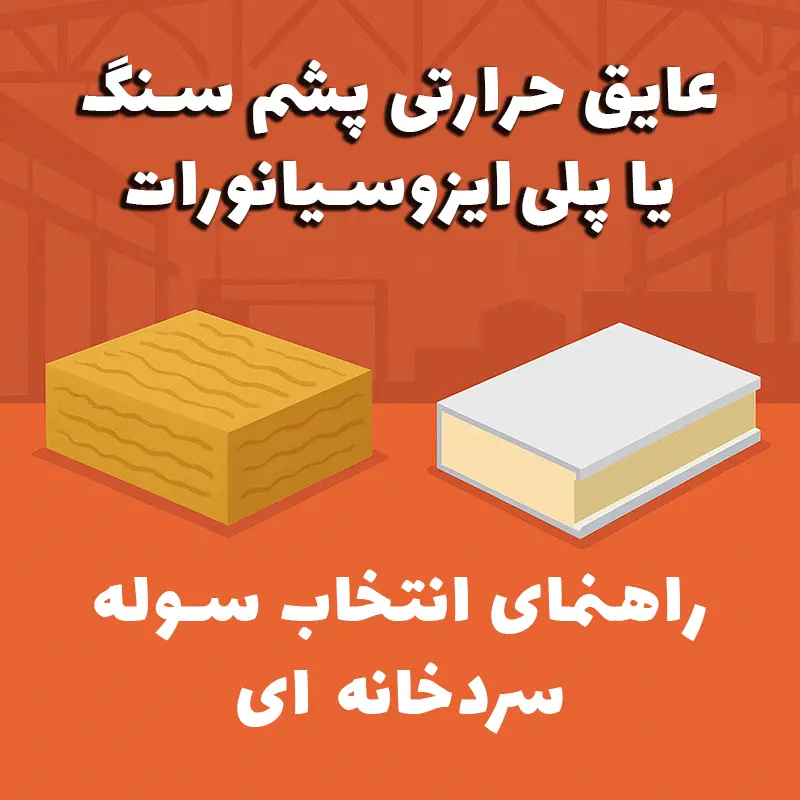 راهنمای انتخاب برای سوله سردخانه_ای