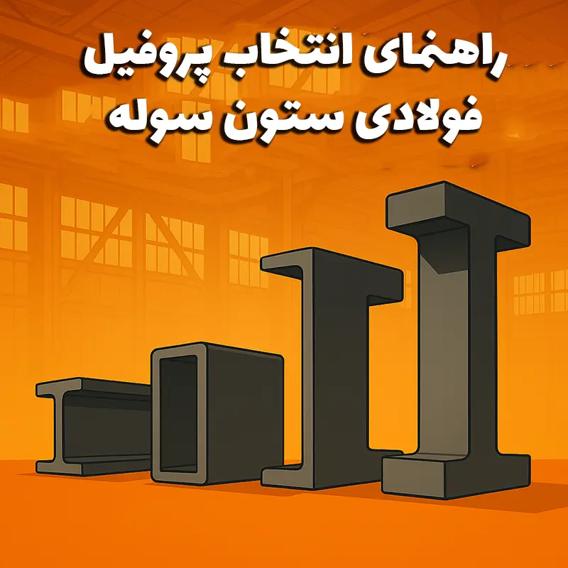 راهنمای انتخاب پروفیل فولادی ستون سوله - سوله بارون