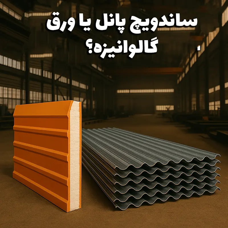 ساندویچ پنل یا ورق گالوانیزه؟ - سوله بارون