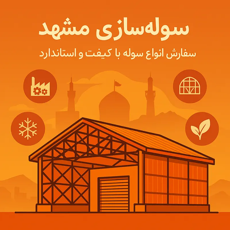 سوله سازی مشهد – سفارش انواع سوله با کیفیت و استاندارد