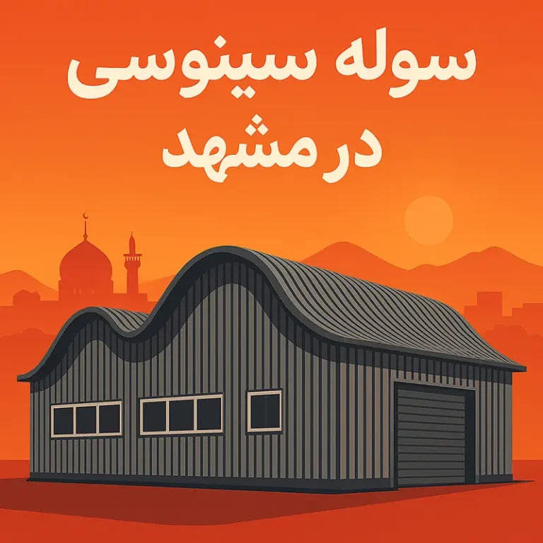 سوله سینوسی در مشهد - سوله بارون