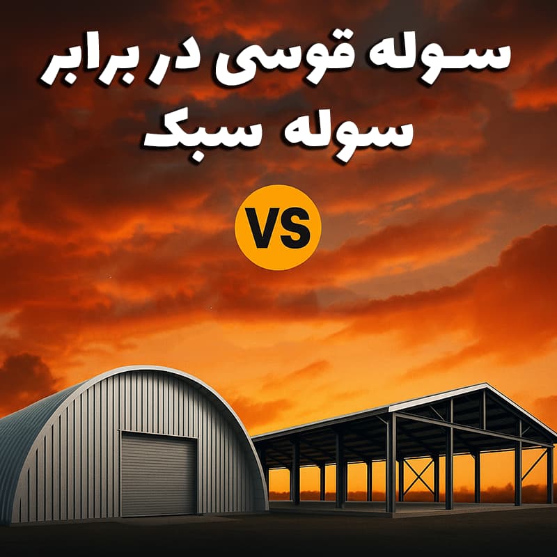 سوله قوسی در برابر سوله سبک - سوله بارون