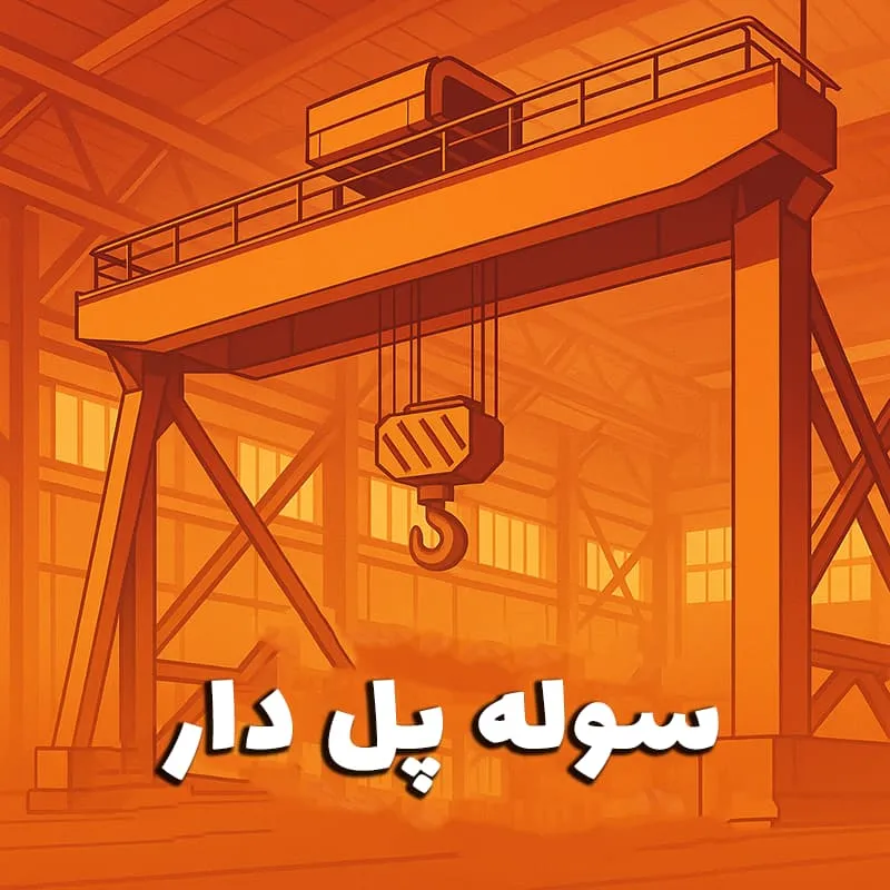 سوله پل دار - سوله بارون