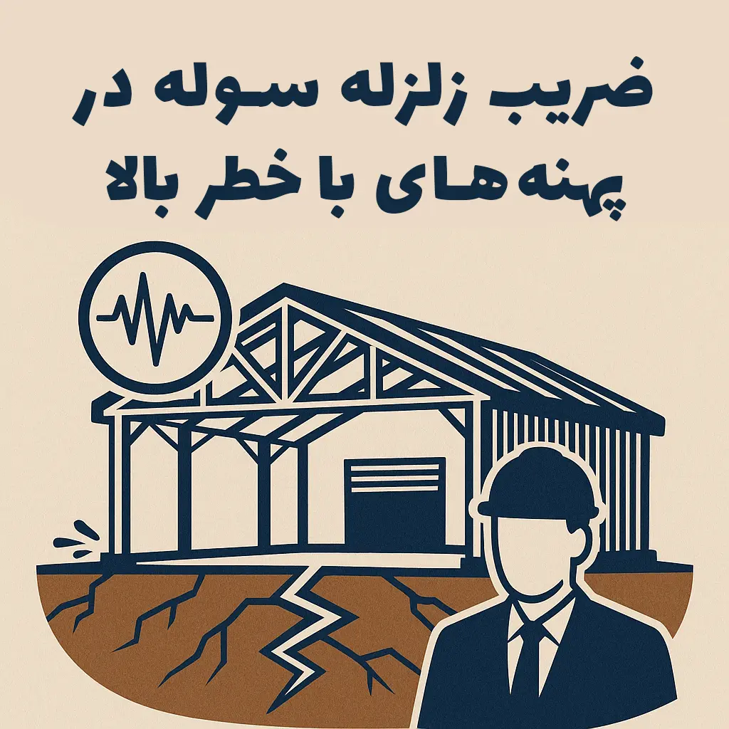 ضریب زلزله سوله در پهنه_های با خطر بالا - سوله بارون
