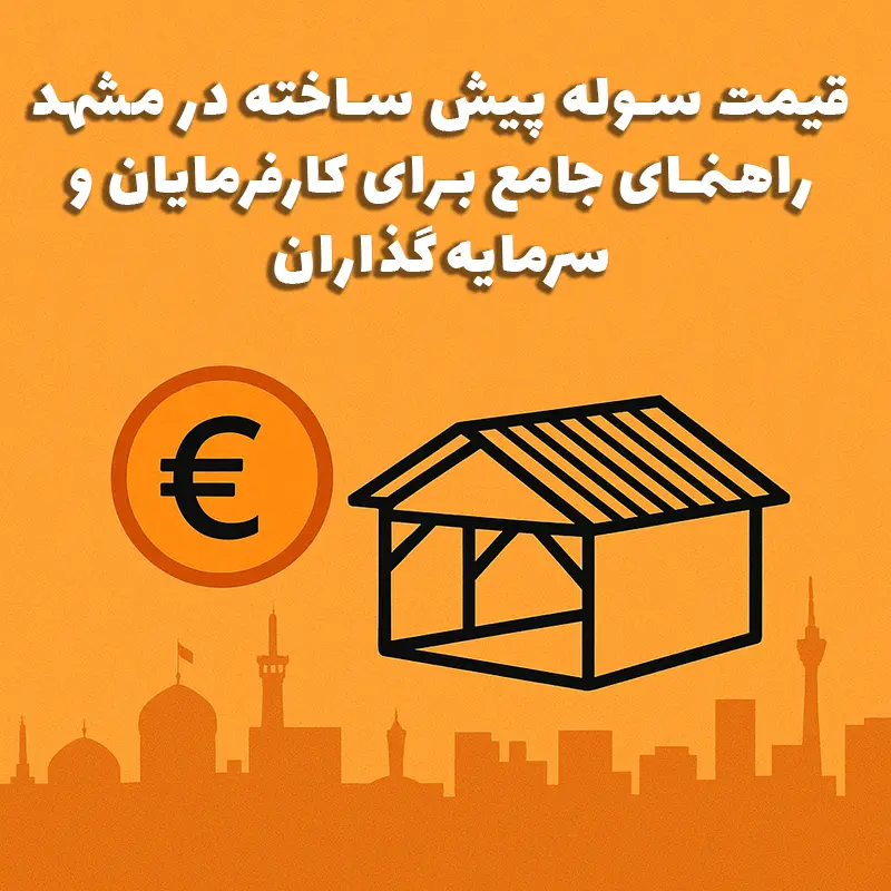 سوله پیش‌ساخته آماده در حال نصب در مشهد – سوله بارون