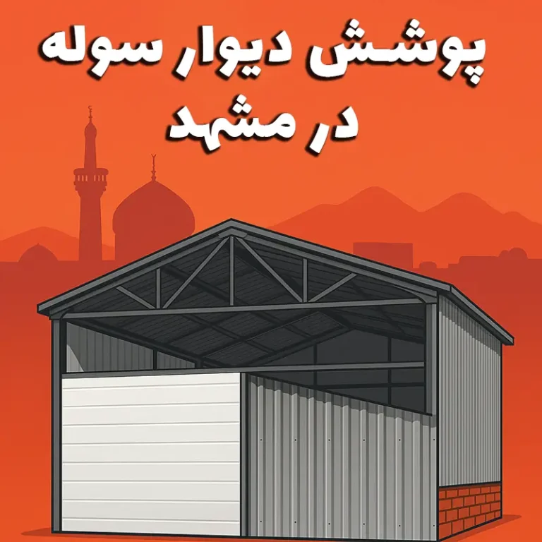پوشش دیوار سوله در مشهد - سوله بارون (1)