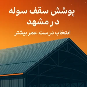 پوشش سقف سوله در مشهد - سوله بارون