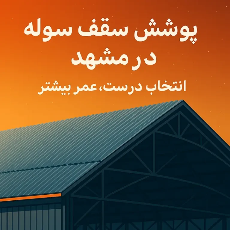 پوشش سقف سوله در مشهد - سوله بارون