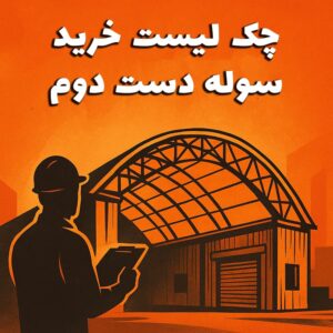چک لیست خرید سوله دست دوم - سوله بارون