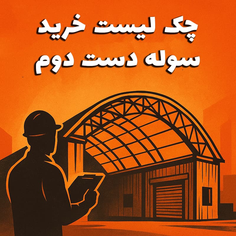 چک لیست خرید سوله دست دوم - سوله بارون