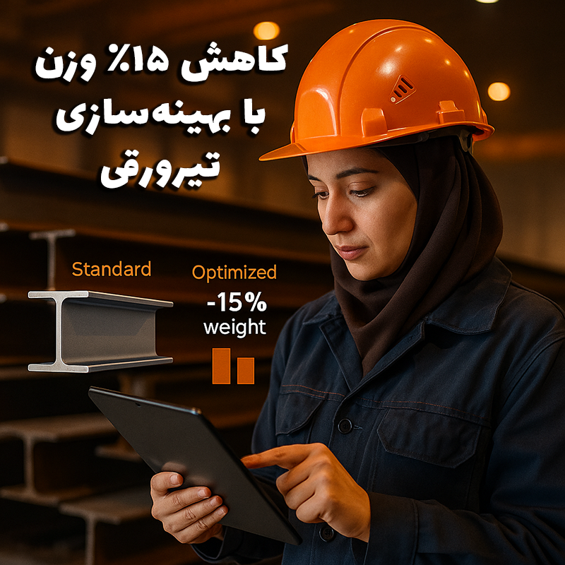 کاهش ۱۵٪ وزن با بهینه‌سازی تیرورقی - سوله بارون