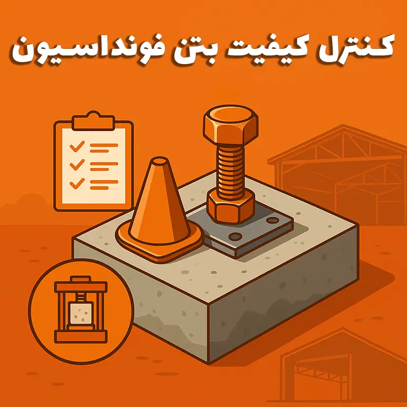 کنترل کیفیت بتن فونداسیون با آزمایش‌های ضروری برای سوله‌های صنعتی