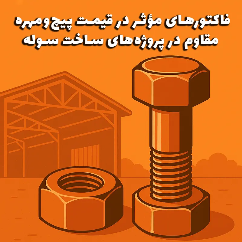 ۱۰ فاکتور مؤثر در قیمت پیچ_و_مهره_ مقاوم در پروژه_های ساخت سوله