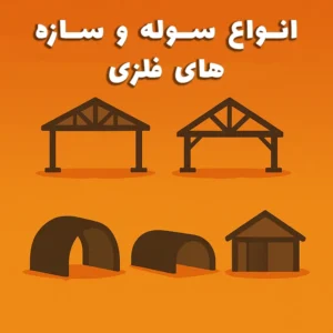 انواع سوله و سازه‌های فلزی — سوله بارون