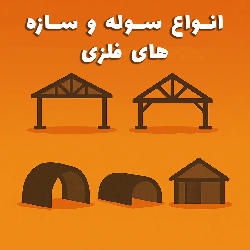 انواع سوله و سازه‌های فلزی — سوله بارون