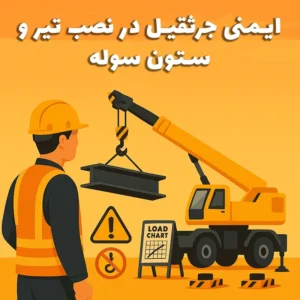 ایمنی جرثقیل در نصب تیر و ستون سوله بارون