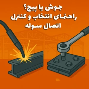 راهنمای انتخاب اتصال جوشی یا پیچ در سوله بارون