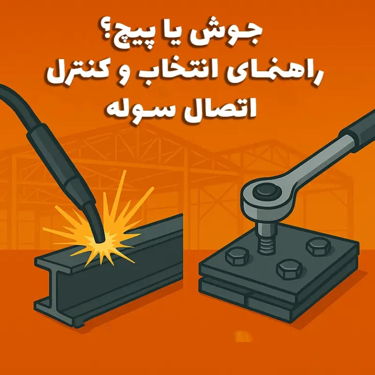 راهنمای انتخاب اتصال جوشی یا پیچ در سوله بارون