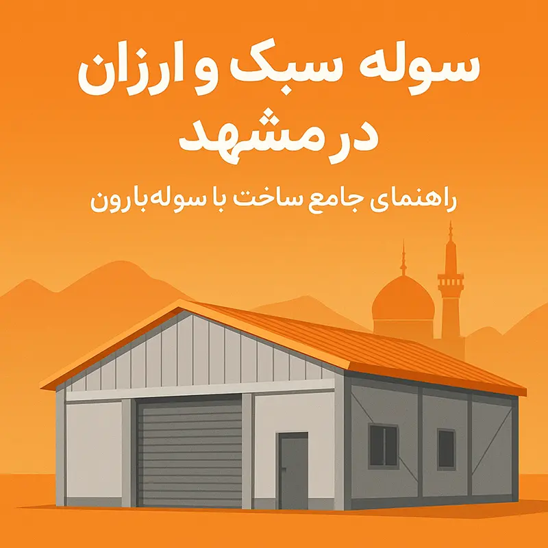 ساخت سوله سبک و ارزان در مشهد توسط سوله بارون