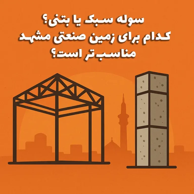 مقایسه ساخت سوله سبک و بتنی روی زمین صنعتی مشهد – سوله بارون