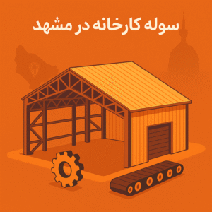 سوله کارخانه صنعتی سوله بارون در مشهد