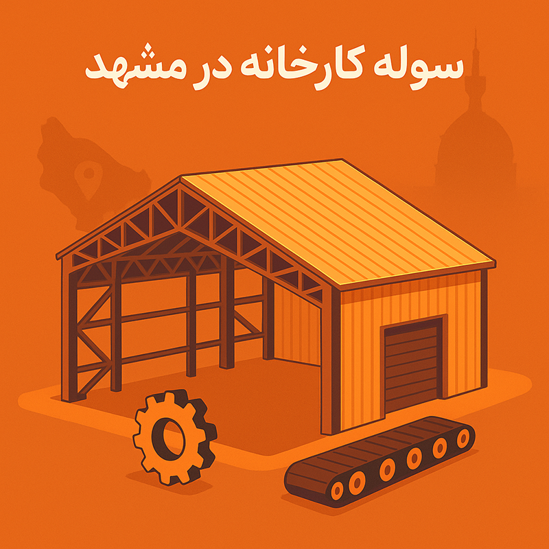 سوله کارخانه صنعتی سوله بارون در مشهد