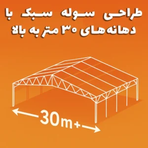 طراحی سوله سبک با دهانه‌ ۳۰ متر به بالا — سوله بارون