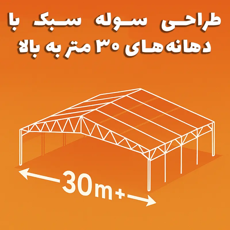 طراحی سوله سبک با دهانه‌ ۳۰ متر به بالا — سوله بارون