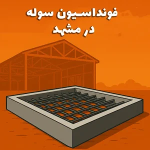 اجرای فوندانسیون سوله صنعتی در مشهد توسط سوله بارون
