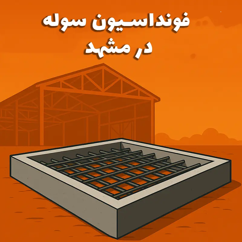 اجرای فوندانسیون سوله صنعتی در مشهد توسط سوله بارون