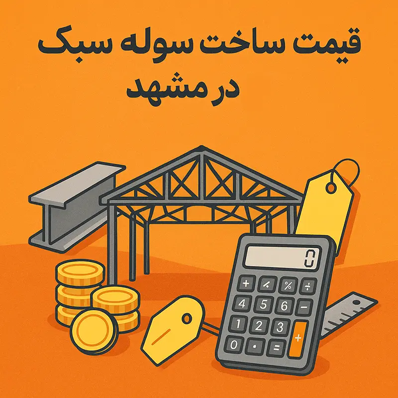 نمای سوله سبک در حال ساخت در مشهد – سوله بارون