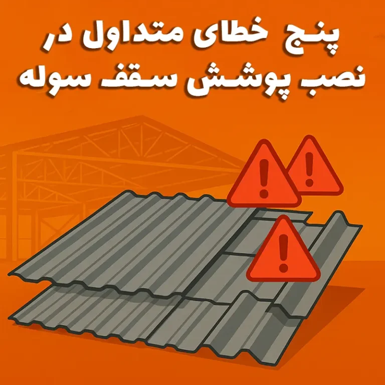 پنج خطای متداول در نصب پوشش سقف سوله — سوله بارون