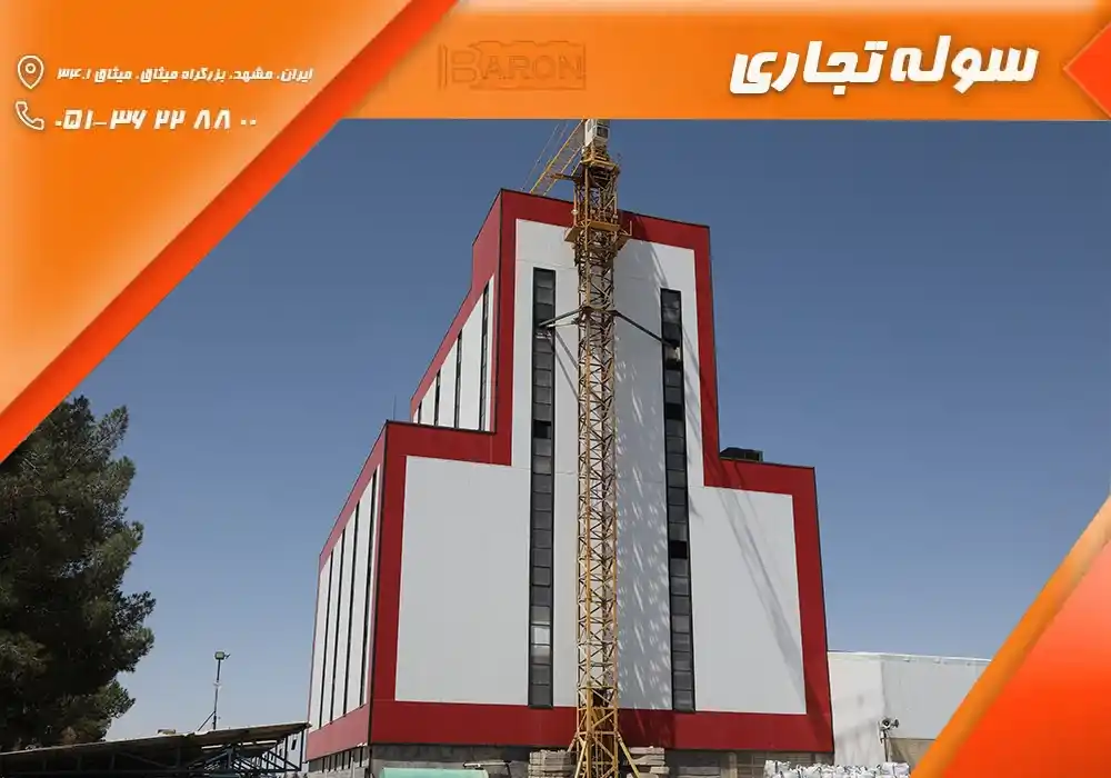 سوله تجاری